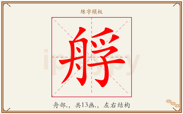 艀字图文介绍