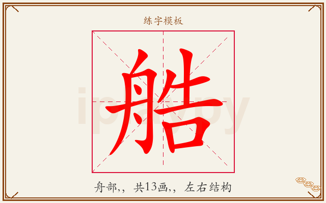 艁字图文介绍