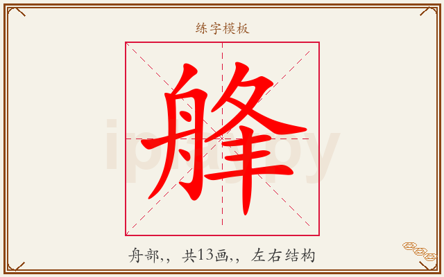 艂字图文介绍