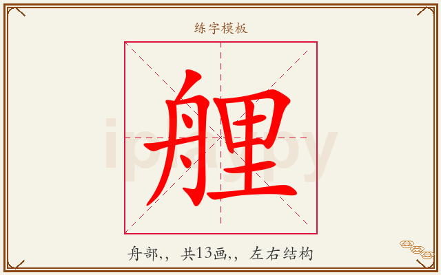 艃字图文介绍
