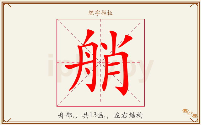 艄字图文介绍