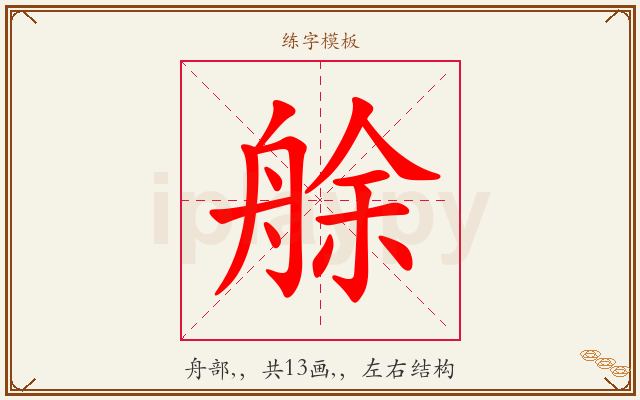 艅字图文介绍