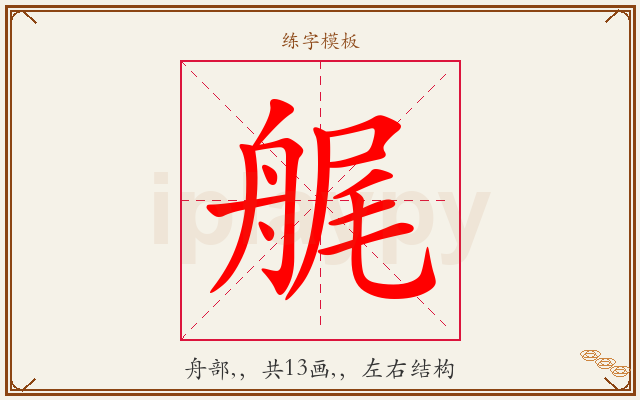 艉字图文介绍
