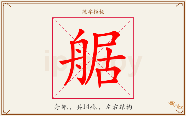 艍字图文介绍