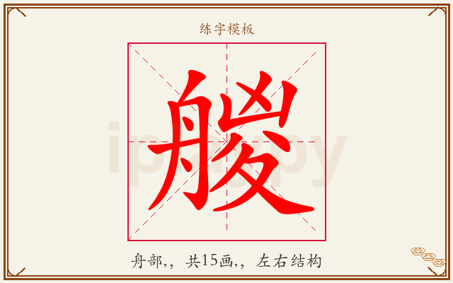 艐字图文介绍
