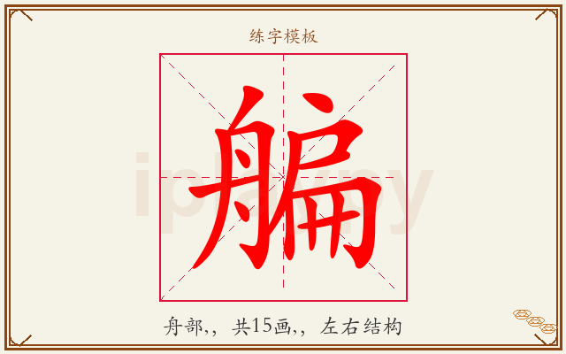 艑字图文介绍