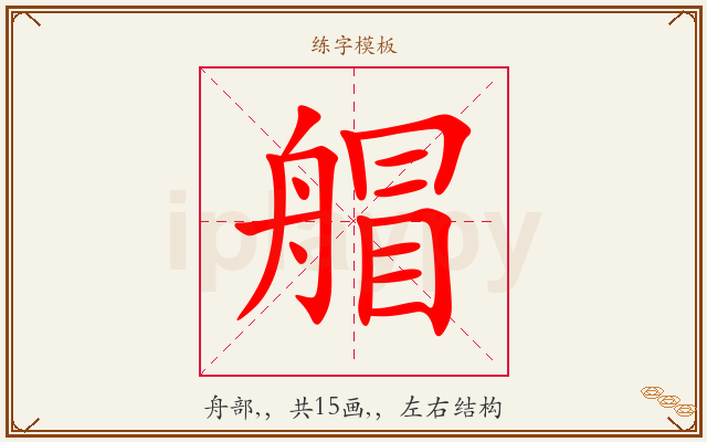 艒字图文介绍