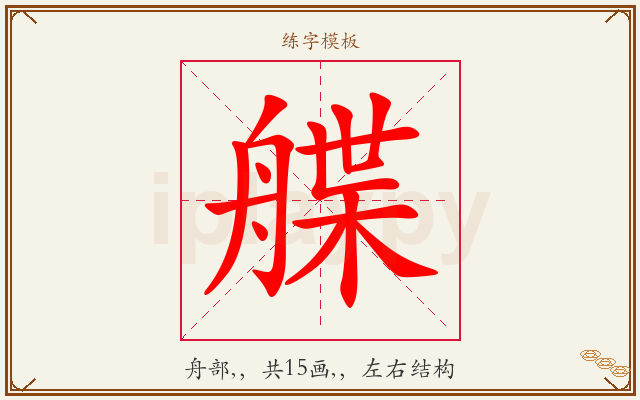 艓字图文介绍
