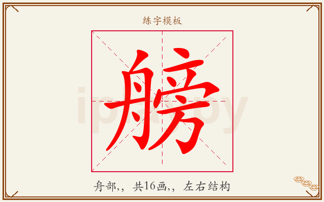 艕字图文介绍
