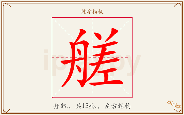 艖字图文介绍
