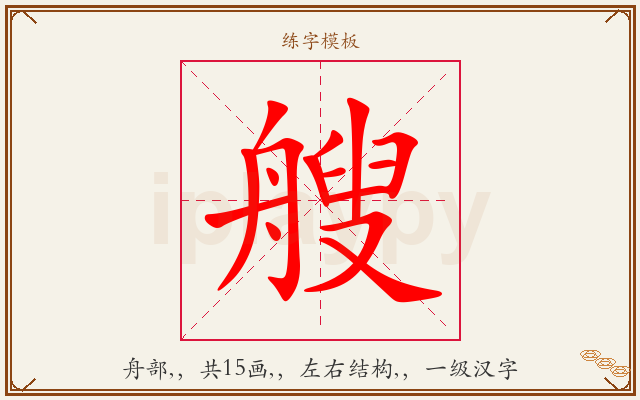 艘字图文介绍