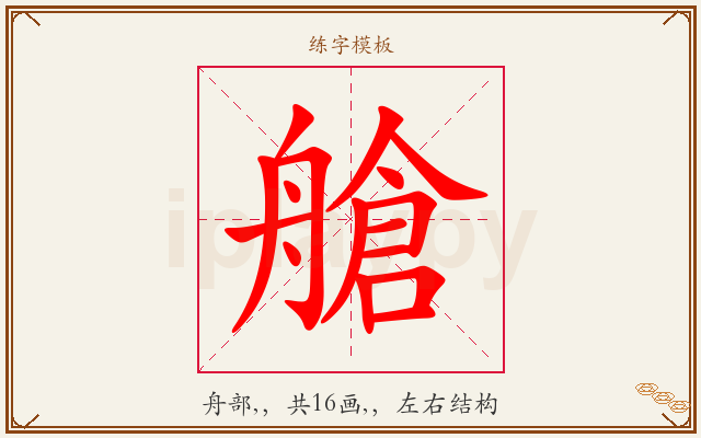 艙字图文介绍