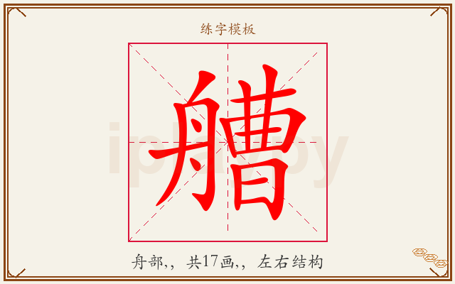 艚字图文介绍
