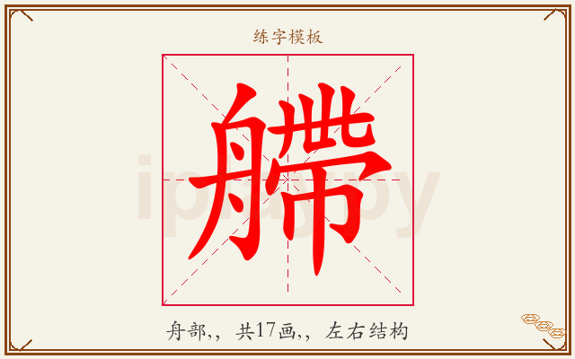艜字图文介绍