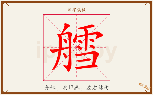 艝字图文介绍