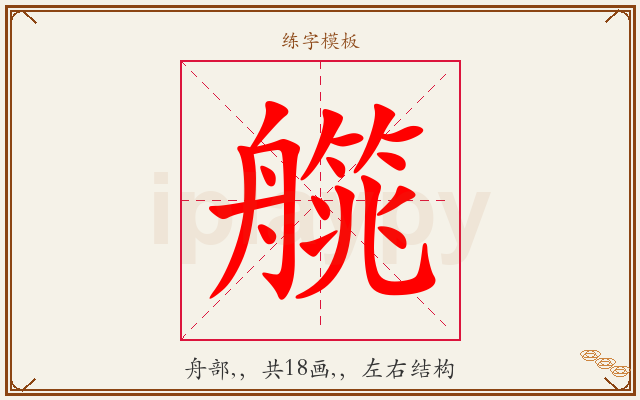 艞字图文介绍