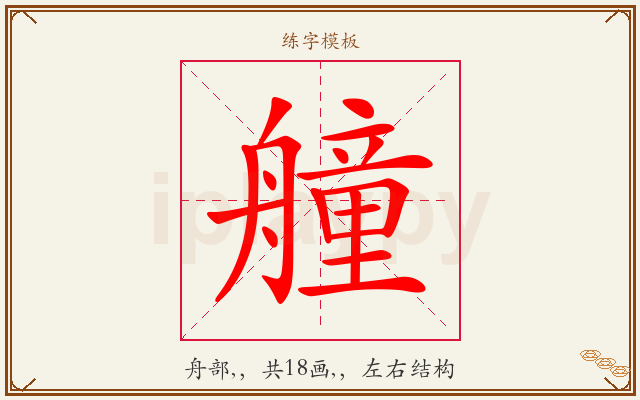 艟字图文介绍
