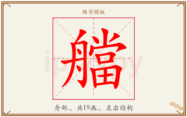 艡字图文介绍