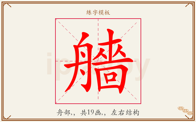 艢字图文介绍