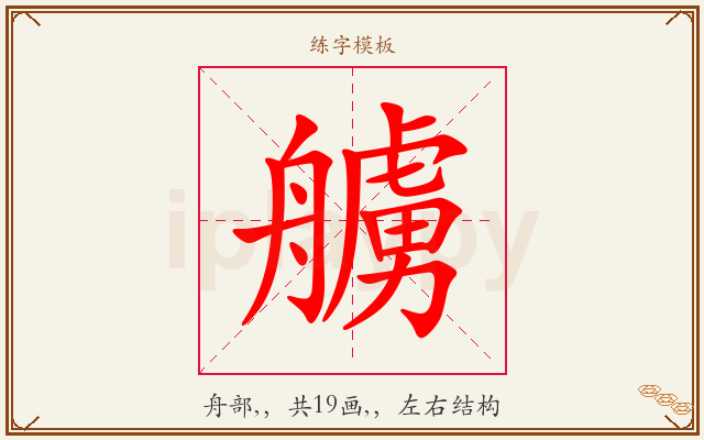 艣字图文介绍
