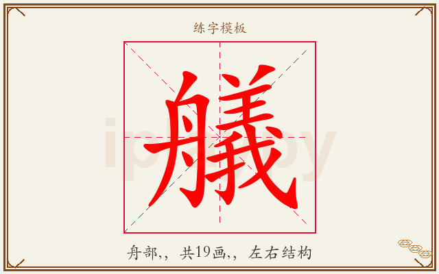 艤字图文介绍