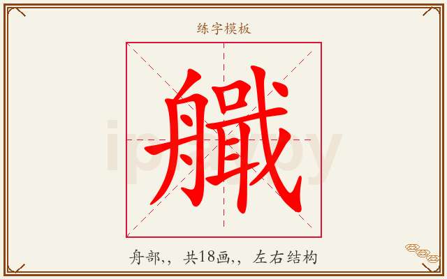 艥字图文介绍