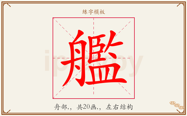 艦字图文介绍