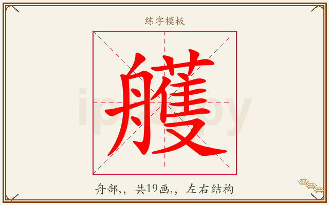 艧字图文介绍