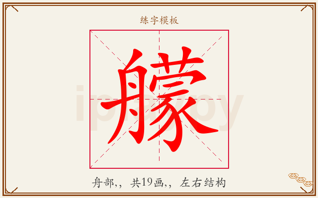 艨字图文介绍