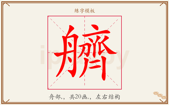 艩字图文介绍