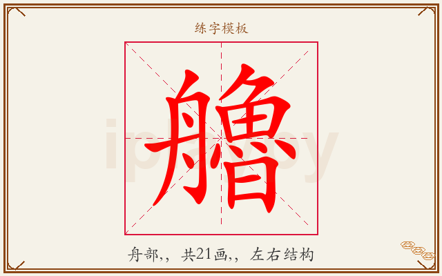 艪字图文介绍