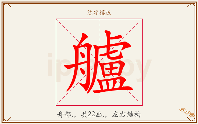 艫字图文介绍