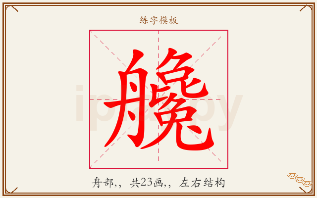 艬字图文介绍