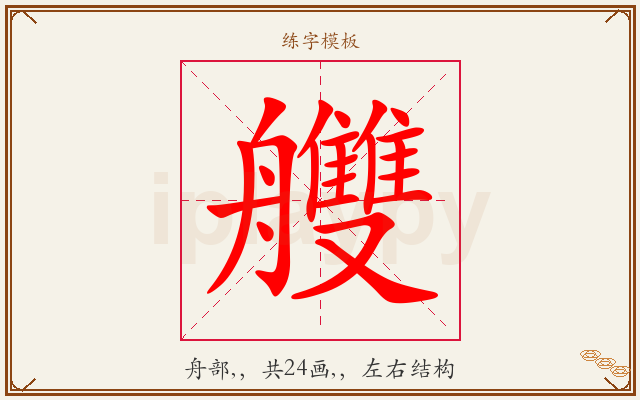 艭字图文介绍