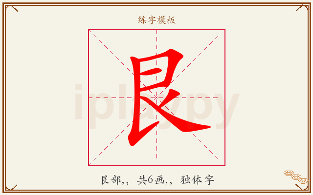 艮字图文介绍
