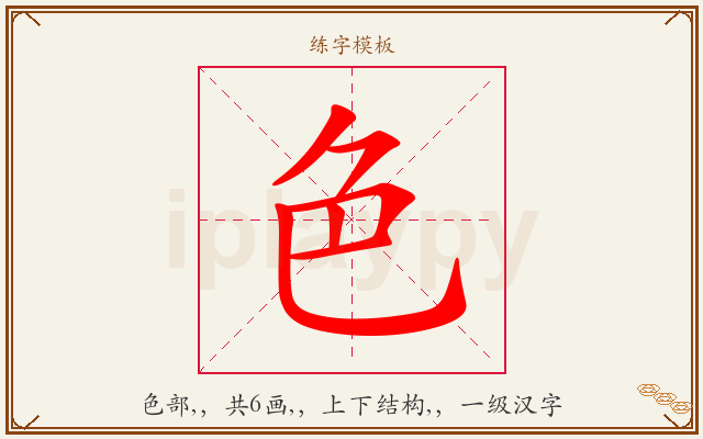 色字图文介绍