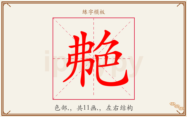 艴字图文介绍