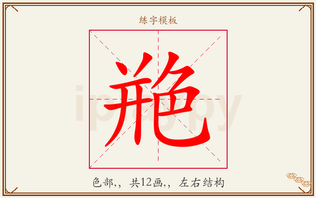 艵字图文介绍