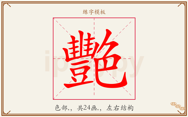 艷字图文介绍