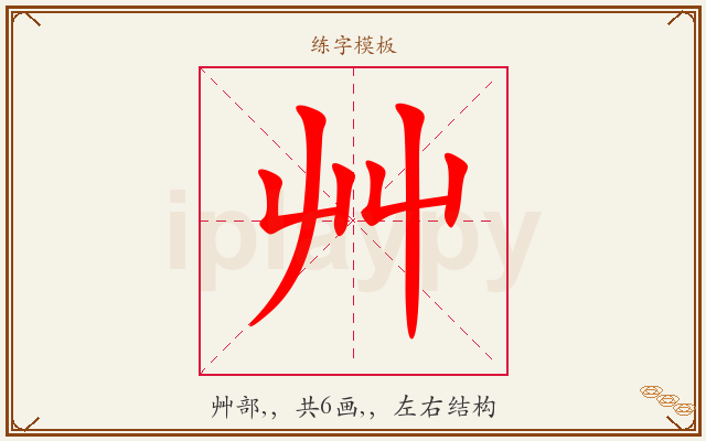 艸字图文介绍