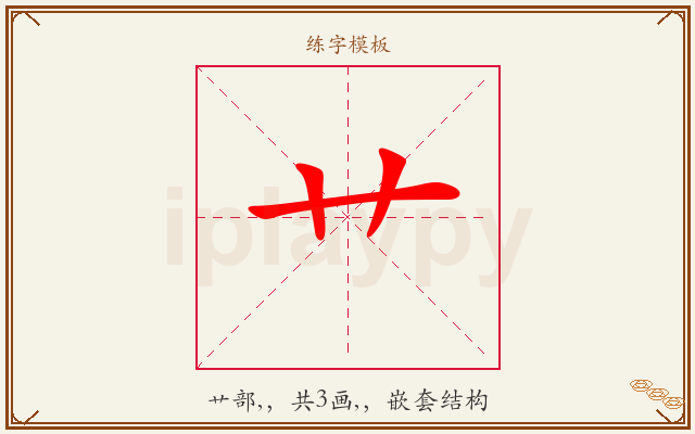 艹字图文介绍