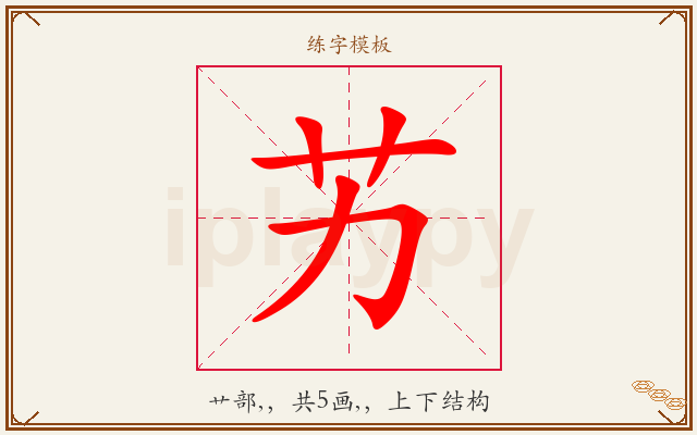 艻字图文介绍