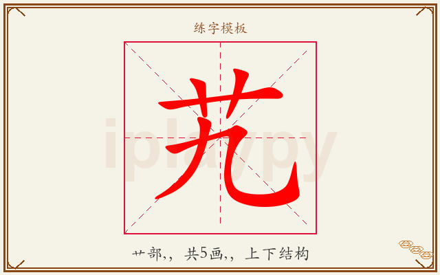 艽字图文介绍