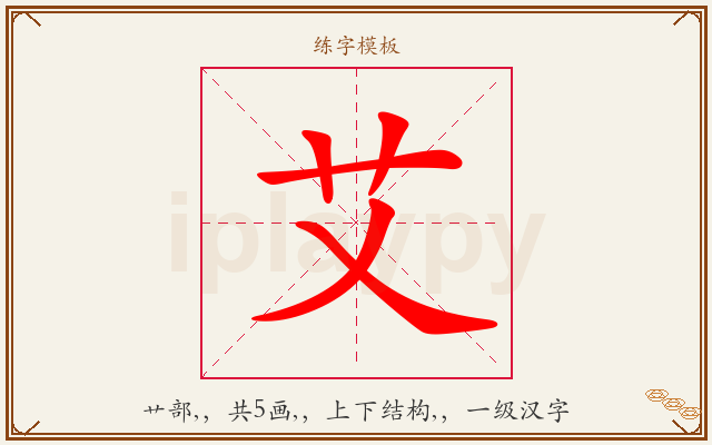 艾字图文介绍