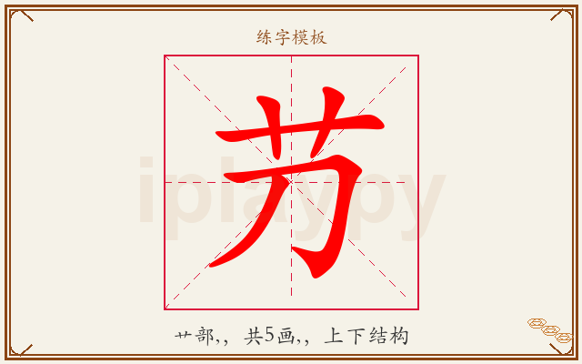 芀字图文介绍