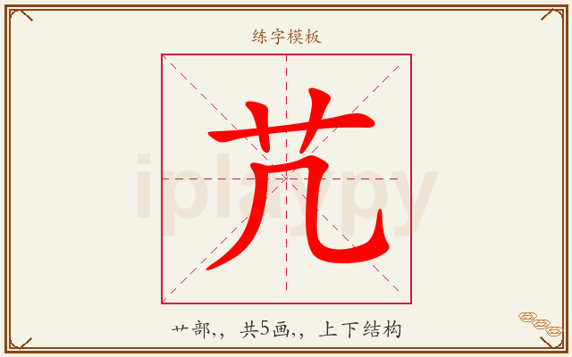 芁字图文介绍
