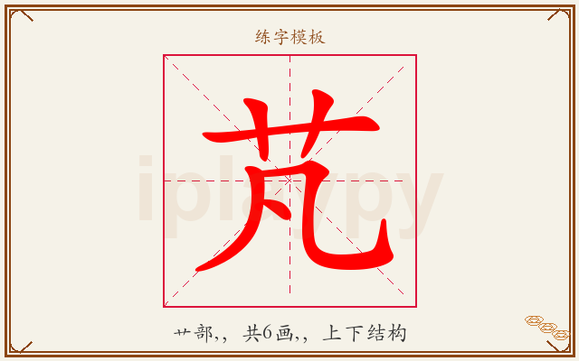 芃字图文介绍