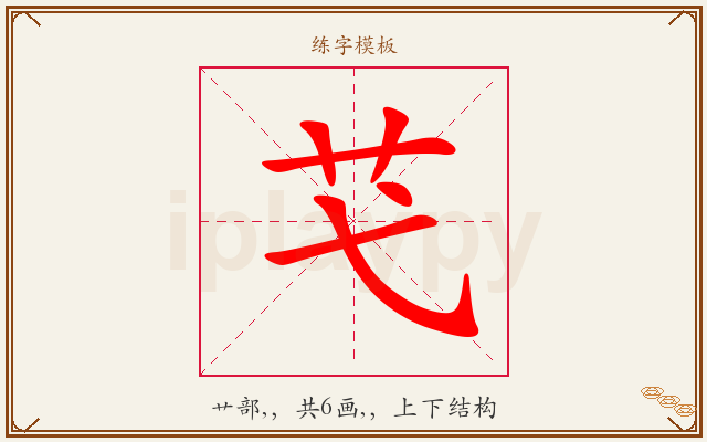 芅字图文介绍