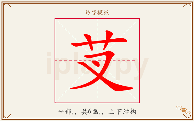 芆字图文介绍
