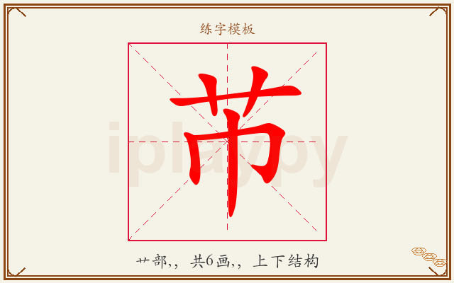 芇字图文介绍